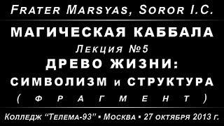 Магическая Каббала, лекция №5. Древо жизни: символизм и структура /демо/ (2013.10.27)