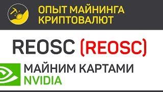 REOSC Ecosystem (REOSC) майним картами Nvidia (algo Ethash) | Выпуск 122 | Опыт майнинга криптовалют