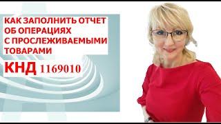 КАК ЗАПОЛНИТЬ ОТЧЕТ ОБ ОПЕРАЦИЯХ. ПРОСЛЕЖИВАЕМОСТЬ ТОВАРОВ.