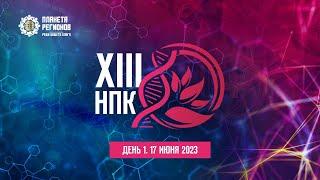 XIII НПК . ДЕНЬ 1. 17 ИЮНЯ 2023