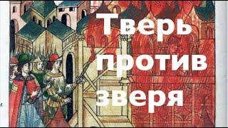 ДЕКОЛОНИЗАЦИЯ ЗАКОНЧИТСЯ ЗДЕСЬ! ИСТОРИЯ МОСКОВСКО-ТВЕРСКИХ ВОЙН. Лекция историка Александра Палия