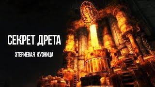 Skyrim СЕКРЕТ ТАРОНА ДРЕТА и ТАЙНАЯ ЭТЕРИЕВАЯ КУЗНИЦА