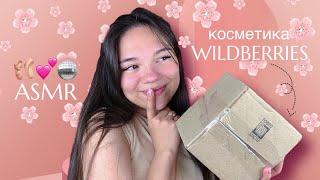 АСМР РАСПАКОВКА КОСМЕТИКИ С WILDBERRIES близкий шёпот и мурашки для твоего сна| ASMR Haul🪩️