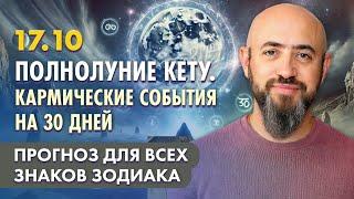 17.10 - Полнолуние Кету. Кармические события на 30 дней. Прогноз для всех знаков зодиака