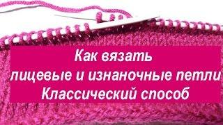 Вязание лицевых и изнаночных петель Видео урок Классический способ  Вязание спицами для начинающих