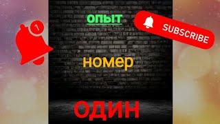 Опыт номер 1. Сезон опытов начинается.