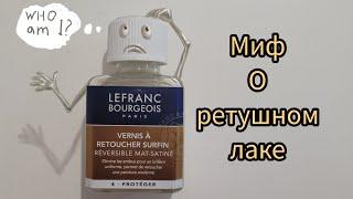 Техника масляной живописи.Ретушный лак.#маслянаяживопись #урокиживописи #изобразительноеискусство