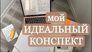 Как я веду КОНСПЕКТЫ || Секреты ОТЛИЧНОЙ учебы || конспекты медика