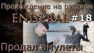 Enderal прохождение на русском 18 Продал амулеты