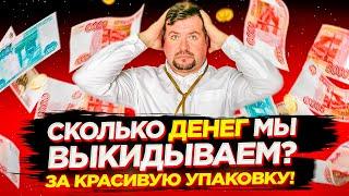 Сколько денег мы выкидываем? За красивую упаковку!