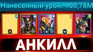 1 ключ все КБ! Лучший анкилл с Эмиком в Raid shadow legends!