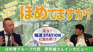 「ほめ育」原邦雄先生登場！ブレイクまでのストーリーを聞いてみました Kunio Hara Interview【120】