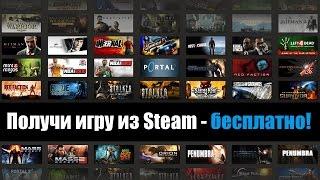 КАК ПОЛУЧИТЬ 7 ИГР БЕСПЛАТНО (STEAM)