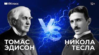 Война токов Николы Теслы и Томаса Эдисона. Постоянный и переменный ток