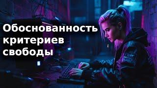 Обоснованность критериев свободы