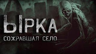 Страшные истории на ночь. В селе завелась Ырка. Криповые истории. Creepypasta. Ужасы.