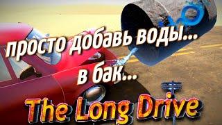 ЧТО ЕСЛИ ЗАЛИТЬ ВОДУ В БАК??ПЕРВЫЕ ВЫЛЕТЫThe Long Drive