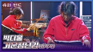 참신한 퍼포먼스 '국악계 이단아' 박다울의 〈거문장난감〉 슈퍼밴드2(superband2) 1회 | JTBC 210628 방송