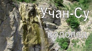 Водопад Учан-Су. Крым.