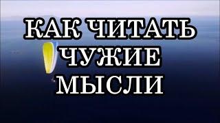 КАК НАУЧИТЬСЯ ЧИТАТЬ ЧУЖИЕ МЫСЛИ?