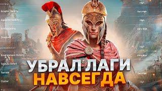 Assassins Creed Odyssey Оптимизация Для Слабых Пк️ПОВЫШЕНИЕ FPS Assassins Creed Odyssey