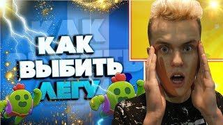 Розыгрыш легендарки brawl stars!/Выпала лега/3 способа выбить легендарку в brawl stars