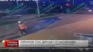 ОХРАННИК СПАС ДЕВУШКУ ОТ НАСИЛЬНИКА