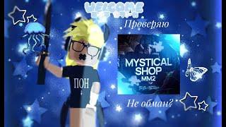 ПРОВЕРЯЮ MYSTICAL SHOP не обман? мм2,mm2,сайт,проверка,годли,роблокс,roblox,godly