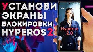 Как установить экраны блокировки HyperOS 2.0 на XIAOMI REDMI POCO