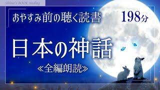 【大人も眠れる癒しの睡眠用朗読】『日本の神話』全編収録【昔話読み聞かせ／睡眠導入】