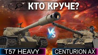 Centurion AX или T57 Heavy после апа - Что лучше качать в 2023?