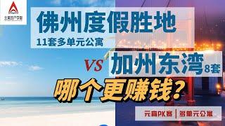 美国佛州度假胜地11套多公寓VS. 加州东湾8套多公寓哪个投资回报率更高?｜美国房地产多单位(multi-family)公寓投资