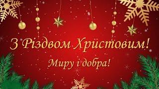 Гарне Привітання З Різдвом Христовим  та Святим Вечором  Веселого Різдва 2025 ️