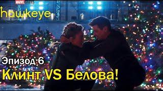 6 серия Белова vs Клинт | Hawkeye | Соколиный глаз