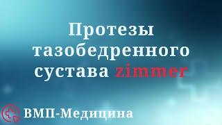 Протезы тазобедренного сустава Zimmer | ВМП-Медицина