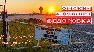 Омский аэропорт Федоровка. Есть ли шансы на успех?