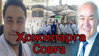 Ҳожиларга совға.