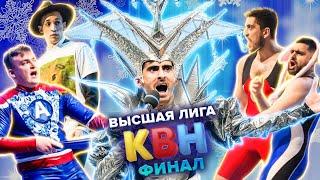 КВН. Высшая лига Финал 2021