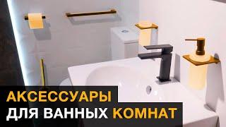 Обзор аксессуаров для ванной и санузла