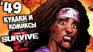 How to Survive 2 - Миссия Кулаки и Комиксы #49