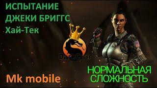 Испытание ДЖЕКИ БРИГГС Хай-Тек Нормальная сложность | mortal kombat mobile