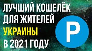 PAYEER - лучший кошелёк для жителей Украины в 2022 году / Кошелёк Пайер