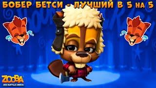 БОБЕР БЕТСИ - ЛУЧШИЙ ПЕРСОНАЖ В КОМАНДНЫХ БОЯХ 5 НА 5 В ИГРЕ ZOOBA: Free for all