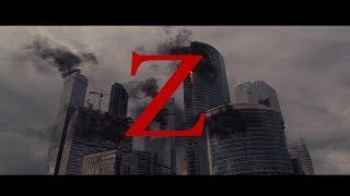 Z (2017) │ Зомби фильм  │ Короткометражка │ Ужасы │ Смотреть онлайн бесплатно