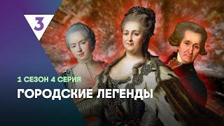 ГОРОДСКИЕ ЛЕГЕНДЫ: 1 сезон | 4 серия @tv3_international