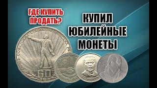 КУПИЛ ДОРОГИЕ ЮБИЛЕЙНЫЕ МОНЕТЫ СССР НА АУКЦИОНЕ. ГДЕ КУПИТЬ ПРОДАТЬ МОНЕТЫ