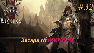 Бой Бесконечности. Battle Brothers Legends/Легенды. Прохождение. Дворянин 32 эпизод