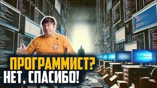 Почему я не стал программистом? Разоблачаю мифы о профессии! 