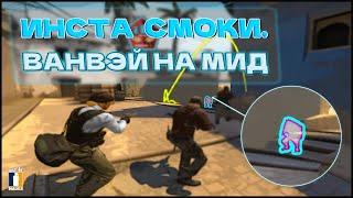 [CS:GO] MIRAGE. СМОКИ ПО РЕСПАМ ЗА КТ. ЧАСТЬ 3 (МИД). 128 tick.