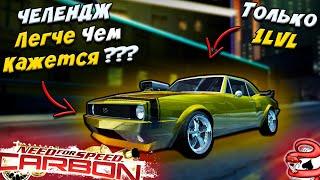 ЧЕЛЕНДЖ ТОЛЬКО НА 1LVL АВТО - Легче Чем Кажется ?(NFS Carbon)